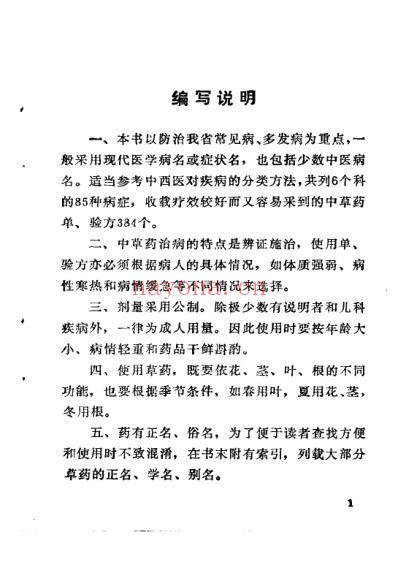 湖南中草药单方验方选编_修订本1982.pdf