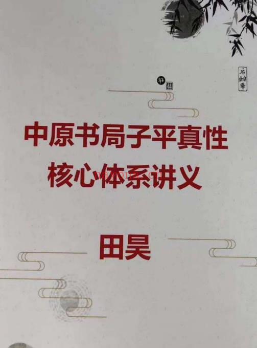 中原书局 田昊《子平真诠》顶尖命理资料 电子版3本