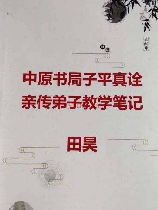中原书局 田昊《子平真诠》顶尖命理资料 电子版3本