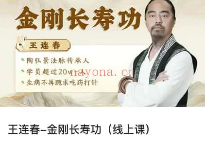 王连春【金刚长寿功】线上课视频49集