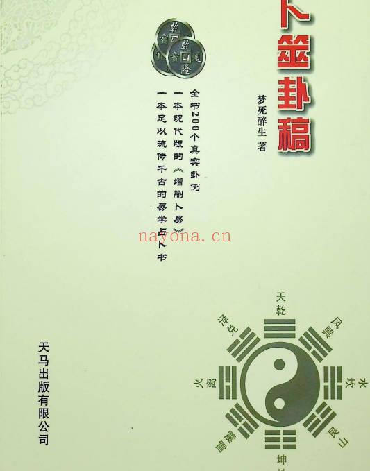 梦死醉生老师《卜筮卦稿》364页.PDF电子版