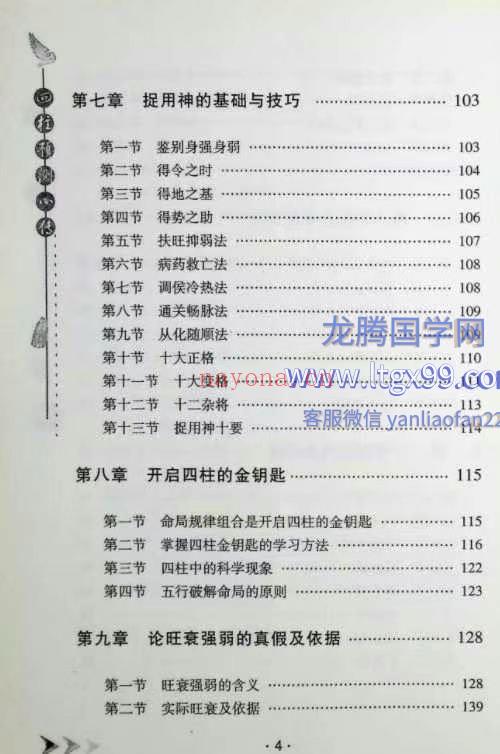 四柱预测心传