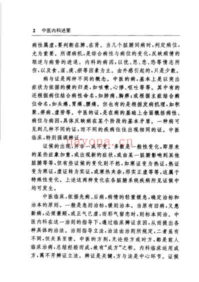 中医内科述要夏锦堂.pdf