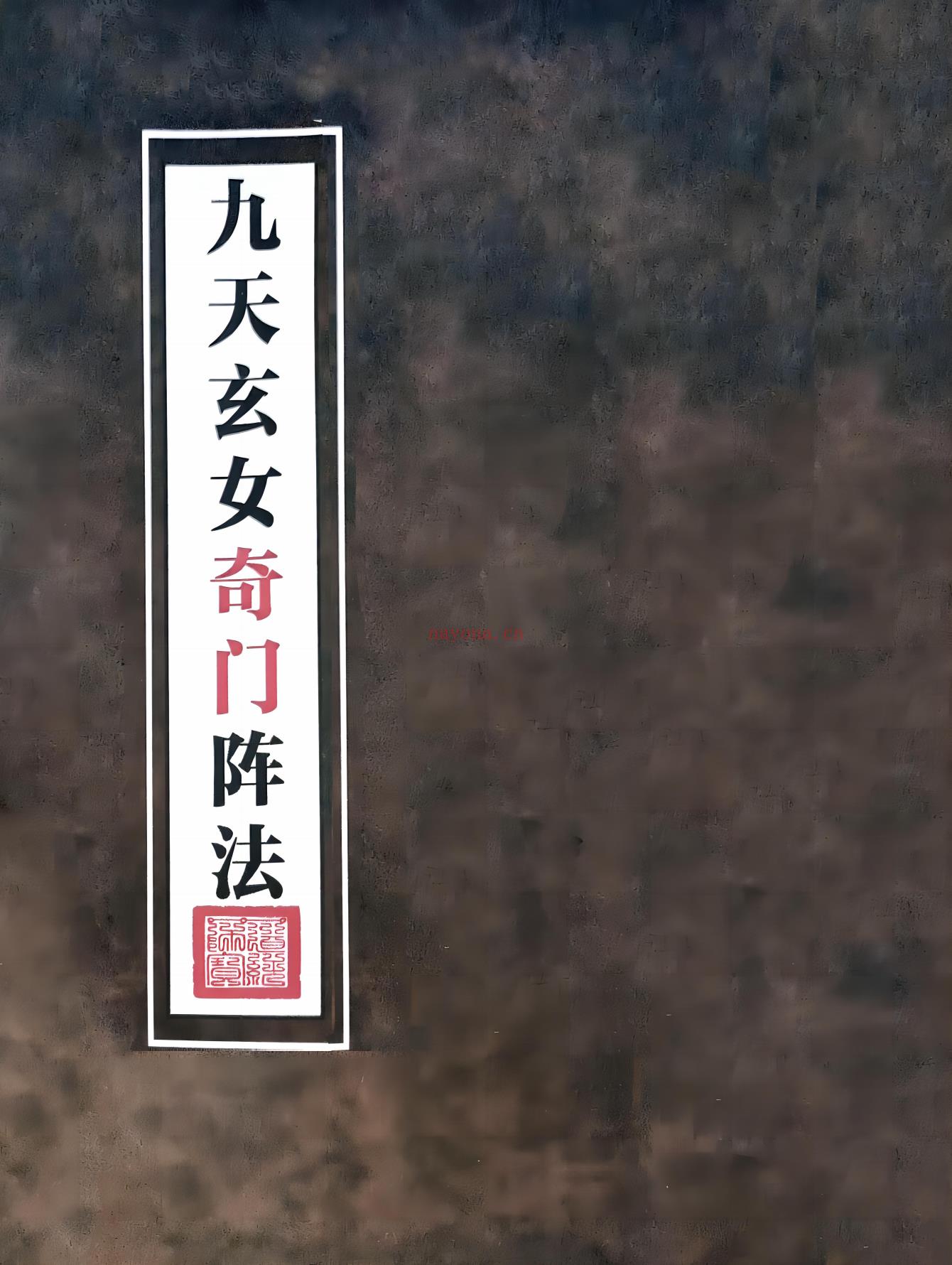 九天玄女奇门阵法116页电子版 高端法本