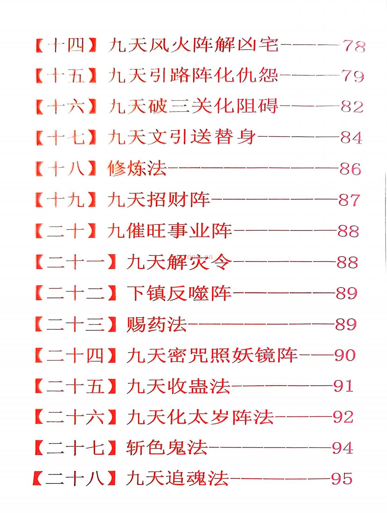九天玄女奇门阵法116页电子版 高端法本