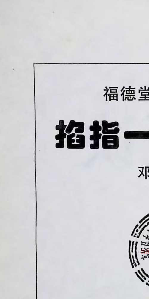 民间占卜秘招宝藏 玄真子