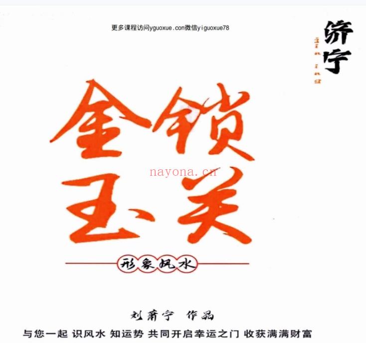 刘萧宁《金锁玉关、形象风水》(内部资料)376页–彩扫Y插图