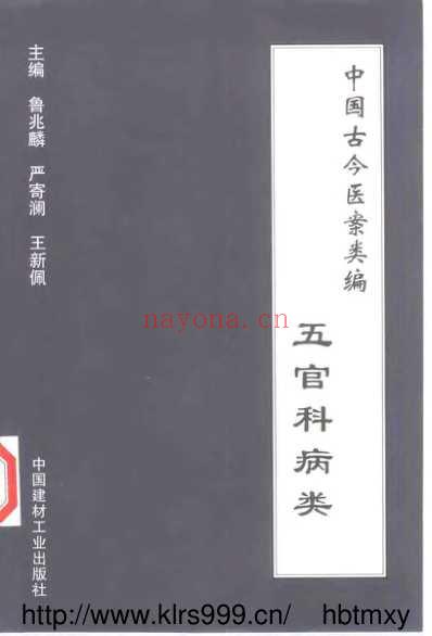 中国古今医案类编_五官科病类.pdf