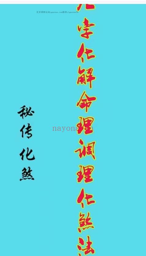 八字化解命理调理化煞125页插图