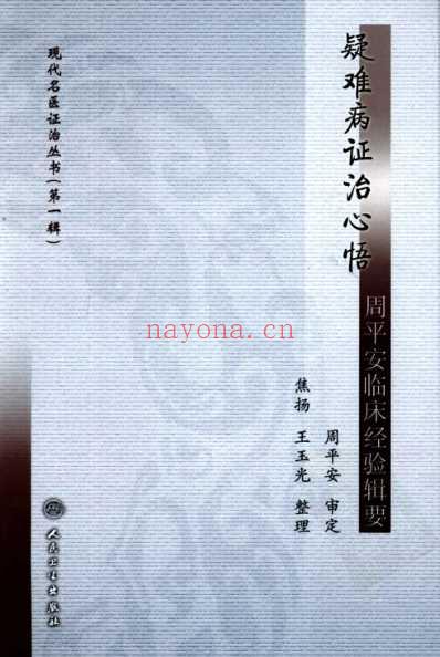 疑难病证治心悟-周平安临床经验辑要.pdf
