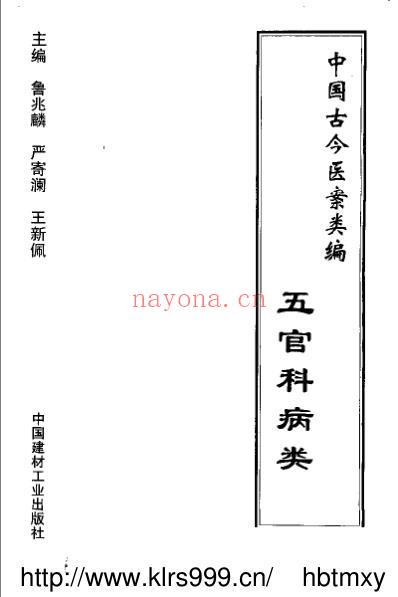 中国古今医案类编_五官科病类.pdf