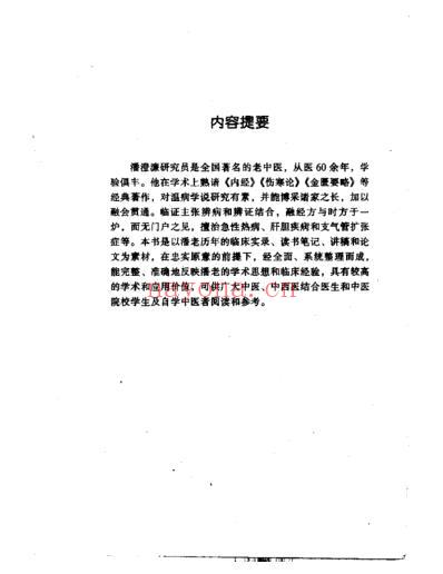 潘澄濂_中医临床名家集.pdf