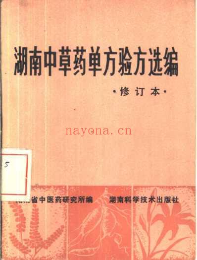 湖南中草药单方验方选编_修订本1982.pdf