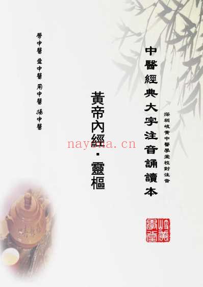 中医经典-黄帝内经灵枢_30_繁体.pdf