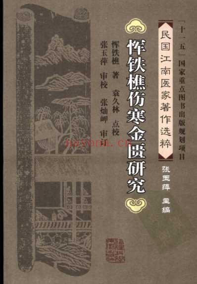恽铁樵伤寒金匮研究.pdf