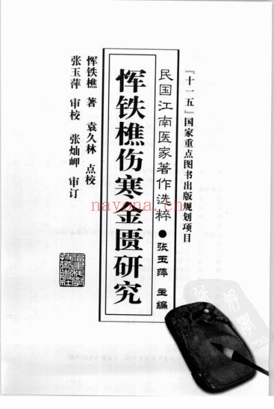 恽铁樵伤寒金匮研究.pdf