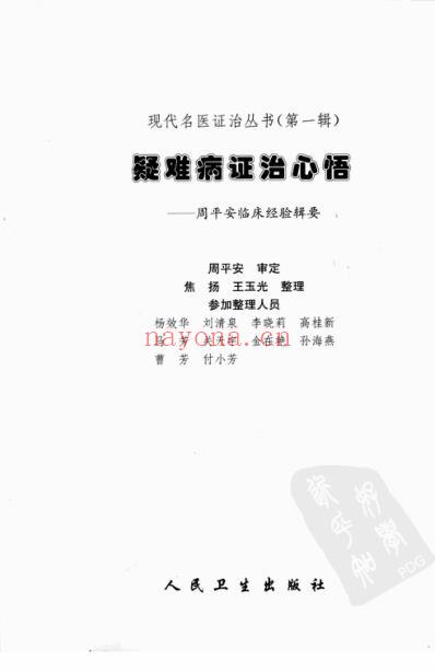 疑难病证治心悟-周平安临床经验辑要.pdf