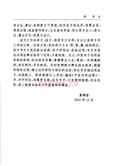 中医内科述要夏锦堂.pdf