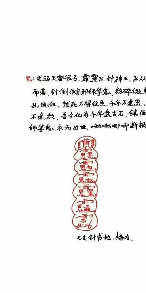 茅山安国佑民凤娘婆法 收害邪师法本·茅山瑶池启教