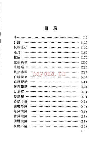 中国古今医案类编_五官科病类.pdf