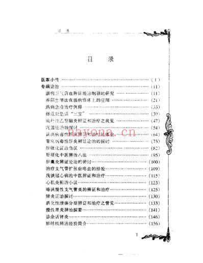 潘澄濂_中医临床名家集.pdf