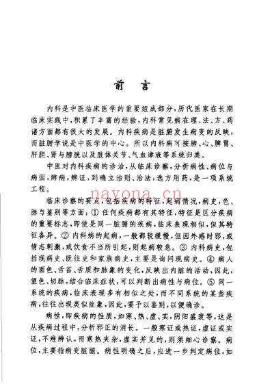 中医内科述要夏锦堂.pdf