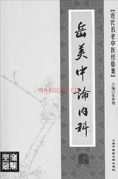 岳美中论内科.pdf