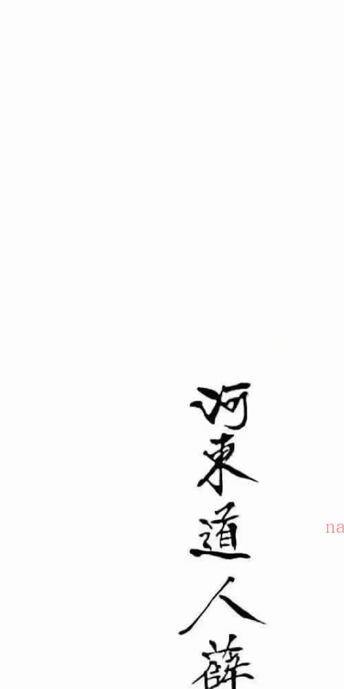 上海清微薛明德手书三十六天将 三十六道天将符 手稿