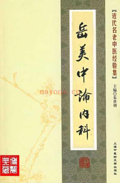 岳美中论内科.pdf