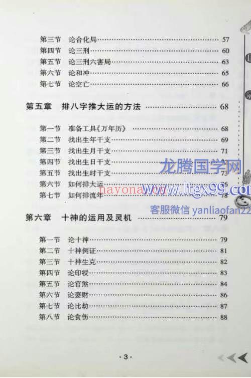 四柱预测心传