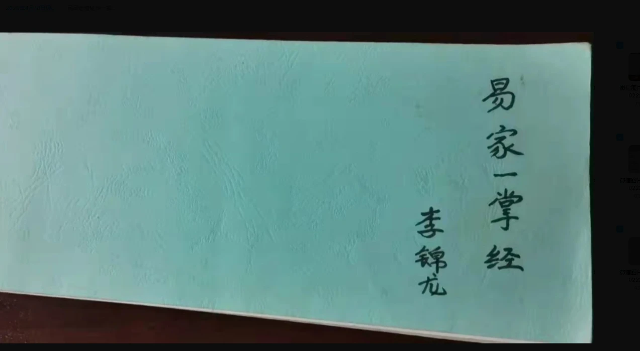 图片[2]_民间老道秘传一掌经李锦龙《易家一掌经》课件（33页）_易经玄学资料网