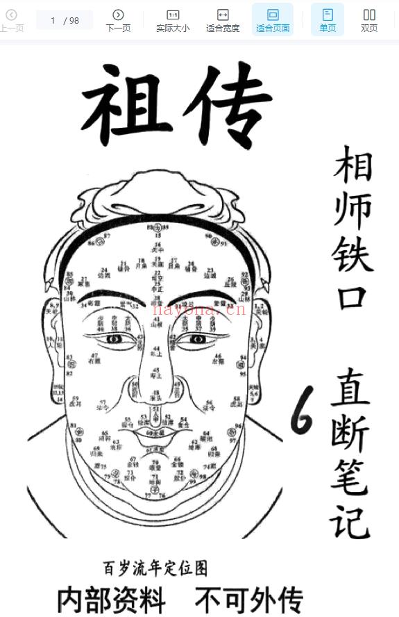 祖传相师 06.祖传相师铁口直断笔记98页..pdf插图