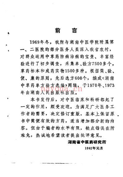 湖南中草药单方验方选编_修订本1982.pdf