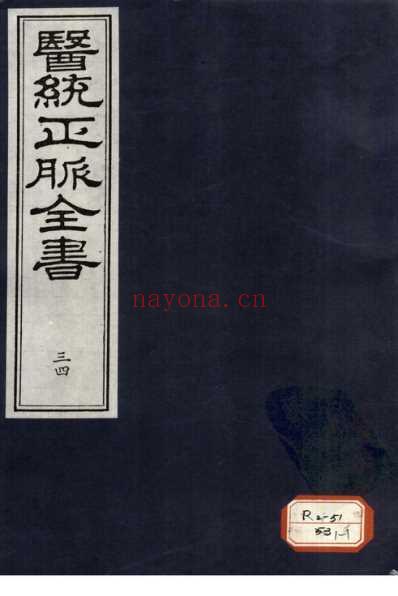 医统正脉全书-三十四.pdf