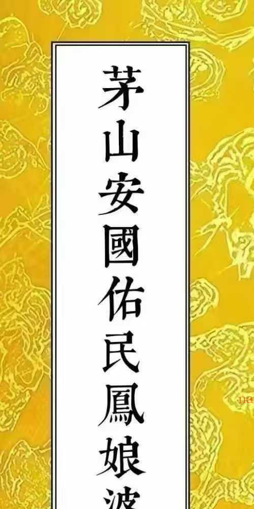 茅山安国佑民凤娘婆法 收害邪师法本·茅山瑶池启教