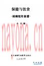 保健与饮食 祛病延年食谱 东北鲜族教育出版社 1991年