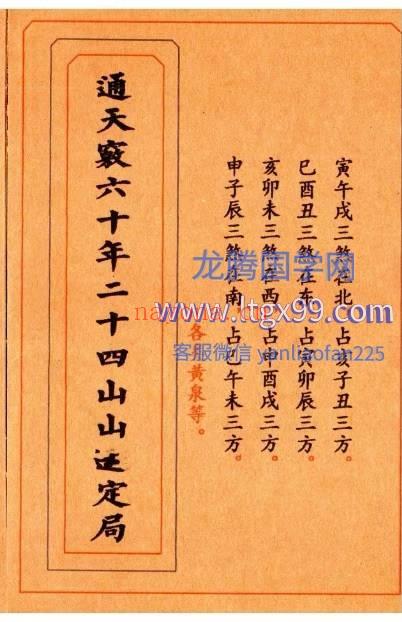通天窍六十年二十四山山运定局