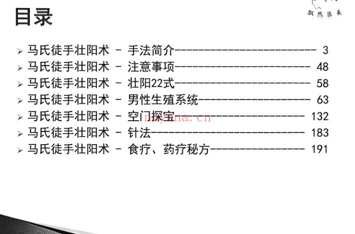 马氏徒手壮阳术（道家书籍）