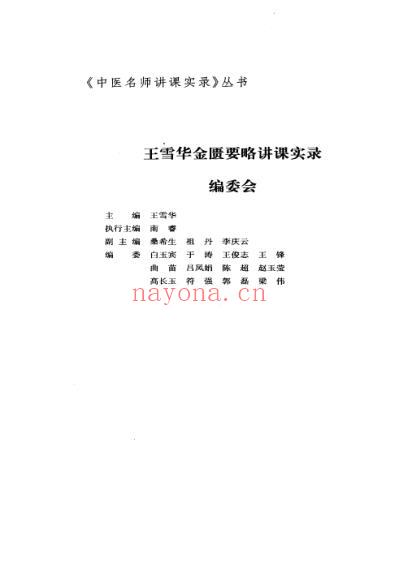 王雪华金匮要略讲课实录.pdf