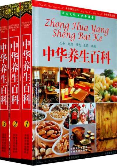中华养生百科_第三卷_丁华民.pdf