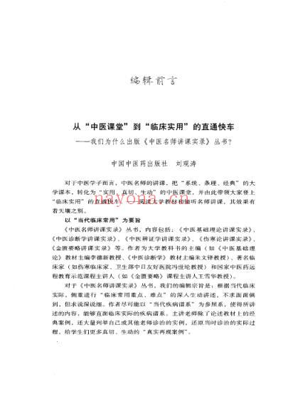 朱文锋中医辨证学讲课实录_朱文锋着.pdf
