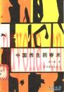 中国养生回春术 蔡一藩着  1988年