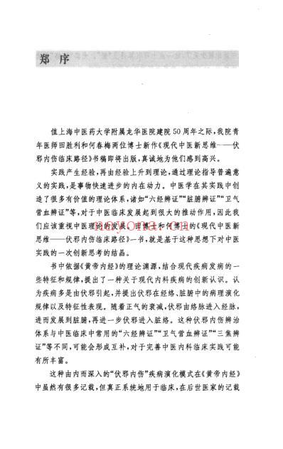 现代中医新思维-伏邪内伤临床路径.pdf
