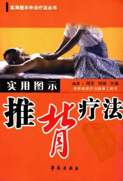 实用图示推背疗法.pdf