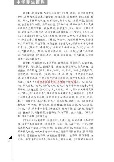 中华养生百科_第三卷_丁华民.pdf