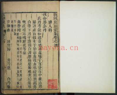 良朋汇集经验神方_孙伟较-吴化善梓_六.pdf