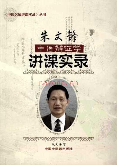 朱文锋中医辨证学讲课实录_朱文锋着.pdf