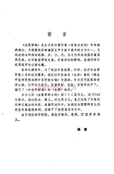 中医学解难_金匮分册.pdf