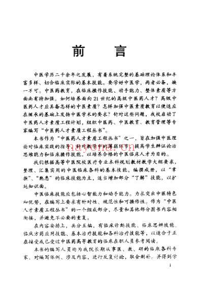 实用中医临床基本技能.pdf