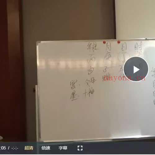 王镜贺八字峨眉山线下面授24集视频课